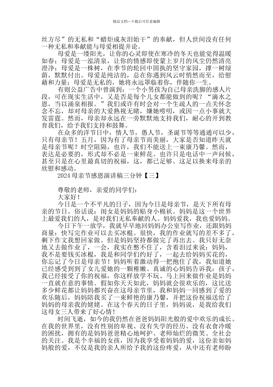 2024母亲节感恩演讲稿三分钟_第2页