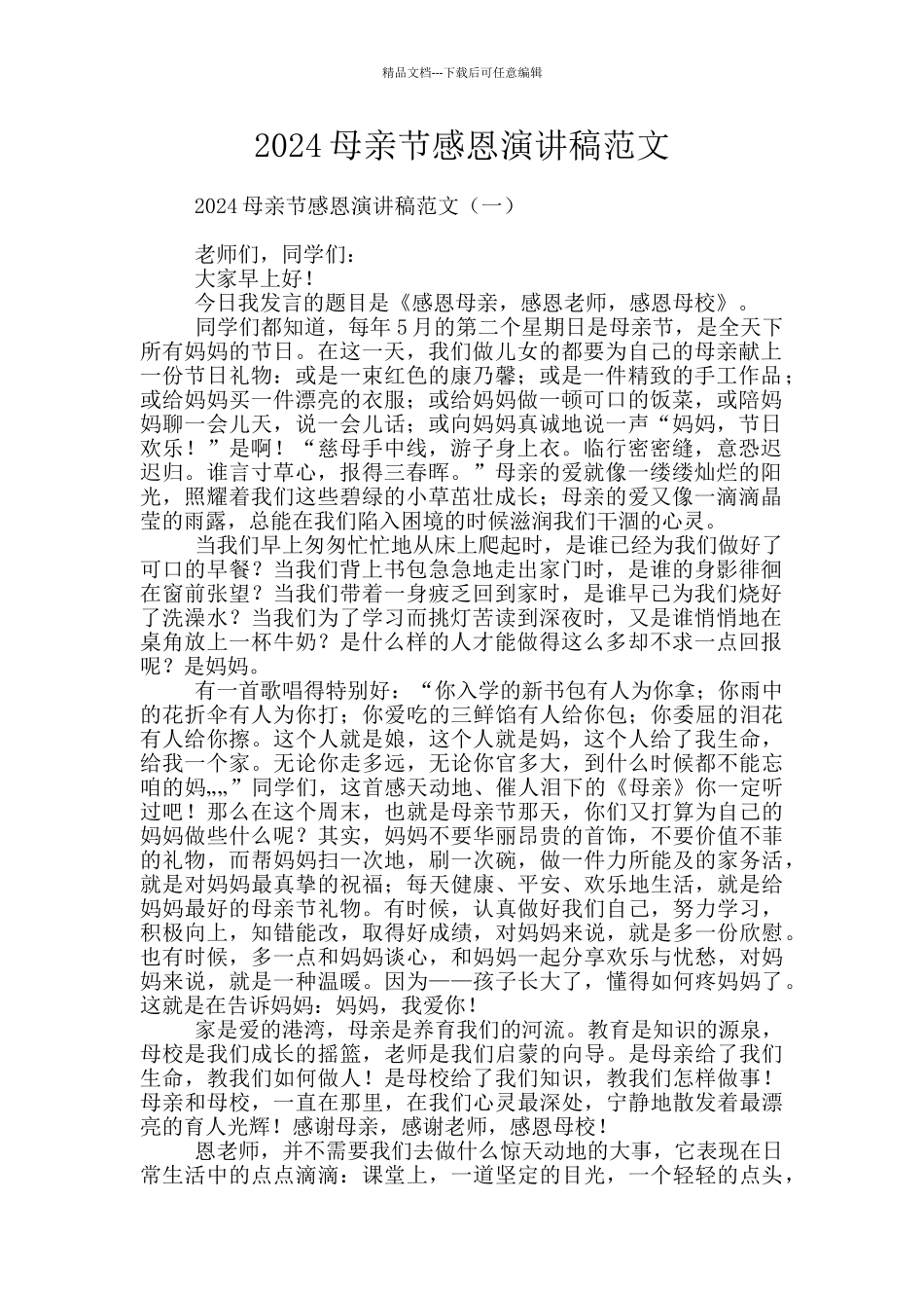 2024母亲节感恩演讲稿范文_第1页