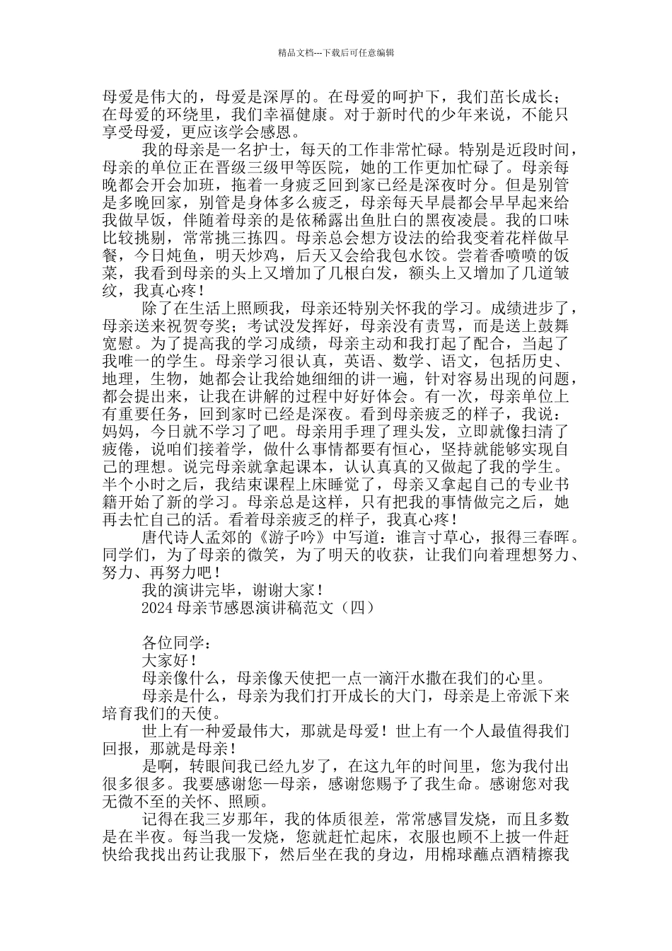 2024母亲节感恩演讲稿范文_第3页