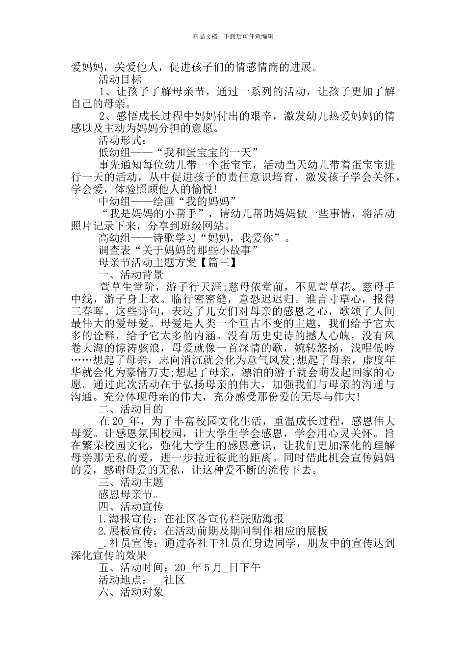 2024母亲节活动主题方案策划文案五篇_第2页