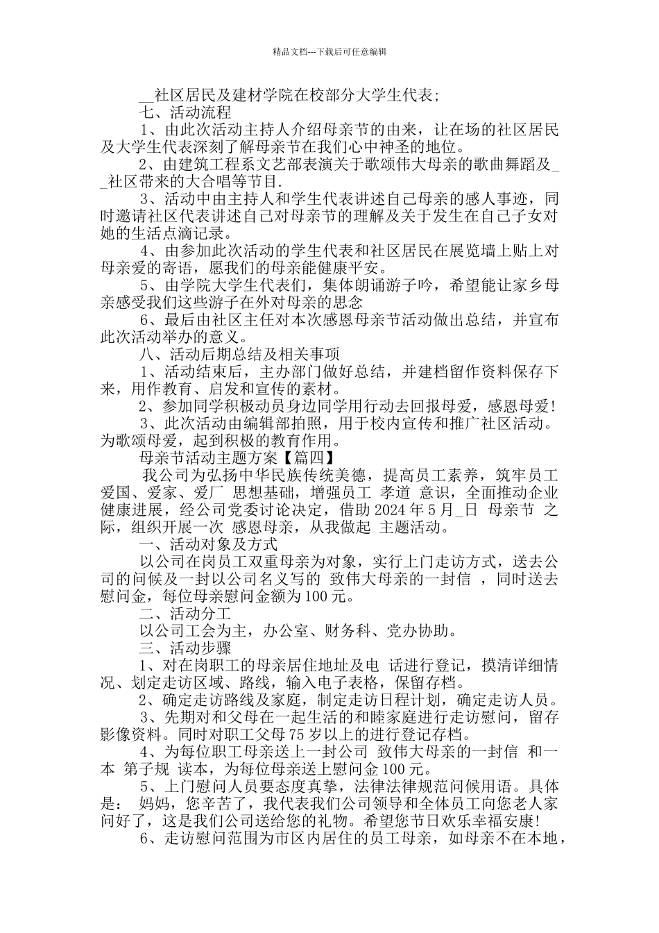 2024母亲节活动主题方案策划文案五篇_第3页