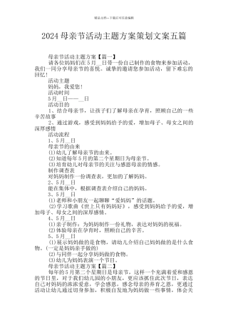 2024母亲节活动主题方案策划文案五篇