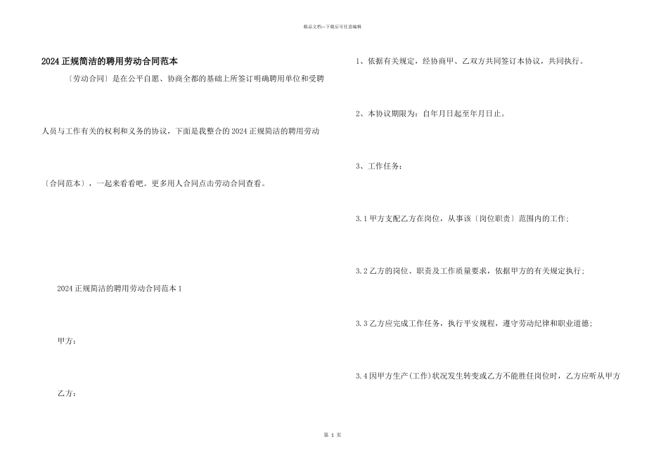 2024正规简单的聘用劳动合同范本_第1页