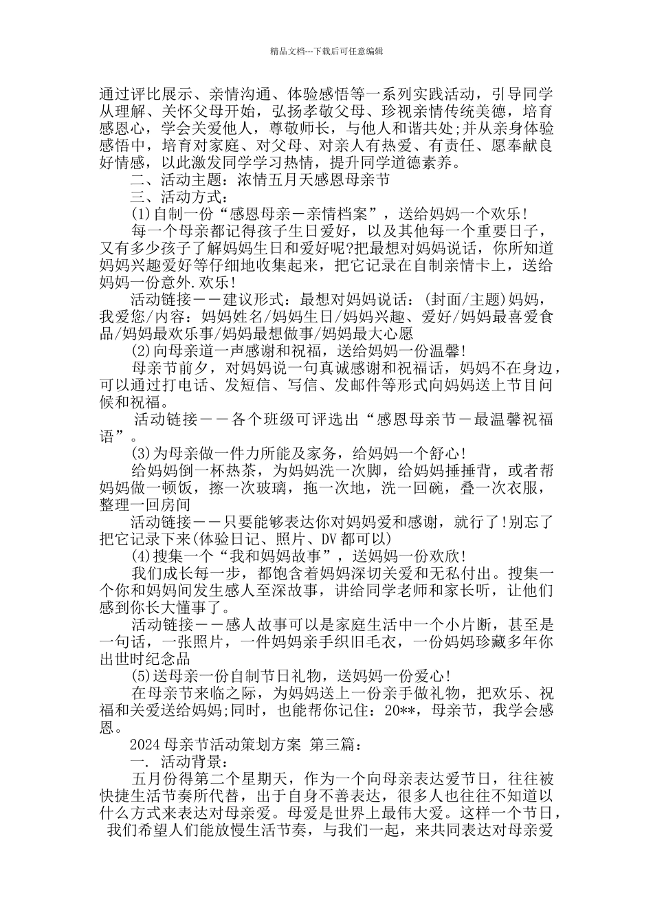 2024母亲节活动策划方案_第2页