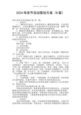 2024母亲节活动策划方案