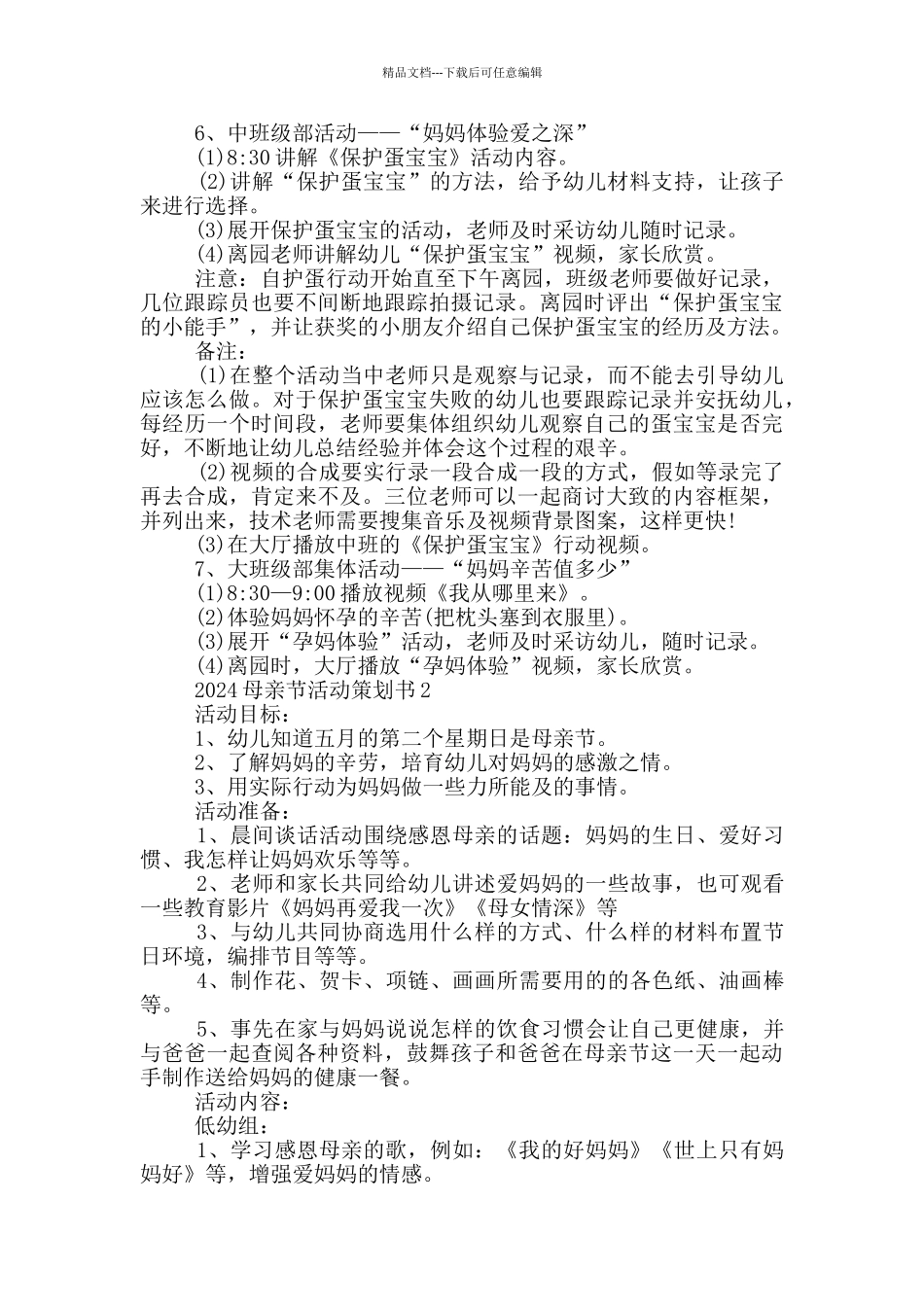 2024母亲节活动策划书5篇_第2页
