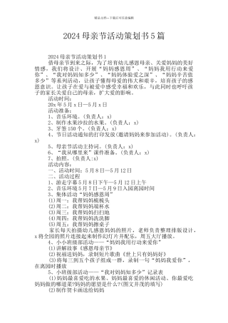 2024母亲节活动策划书5篇