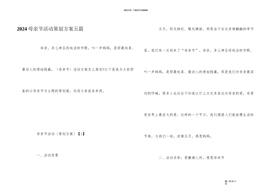 2024母亲节活动策划方案五篇_第1页