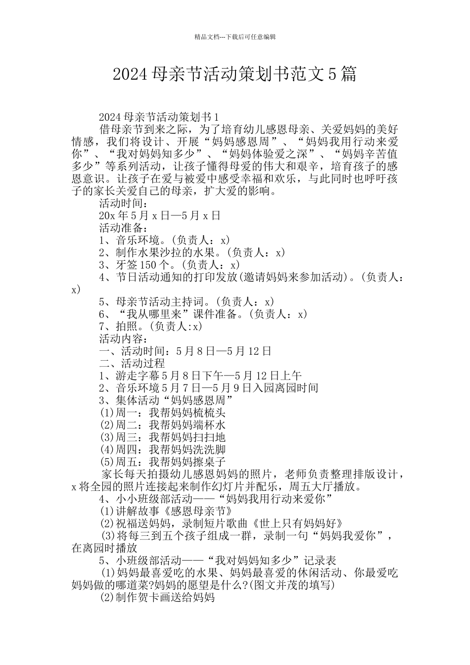 2024母亲节活动策划书范文5篇_第1页