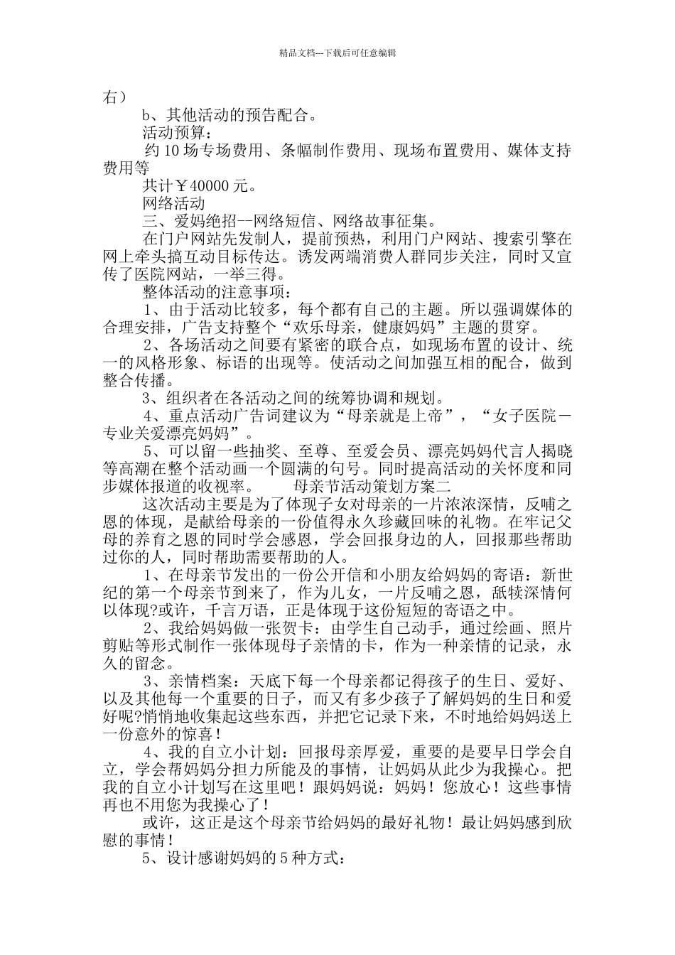 2024母亲节活动策划方案范文大全六篇_第2页