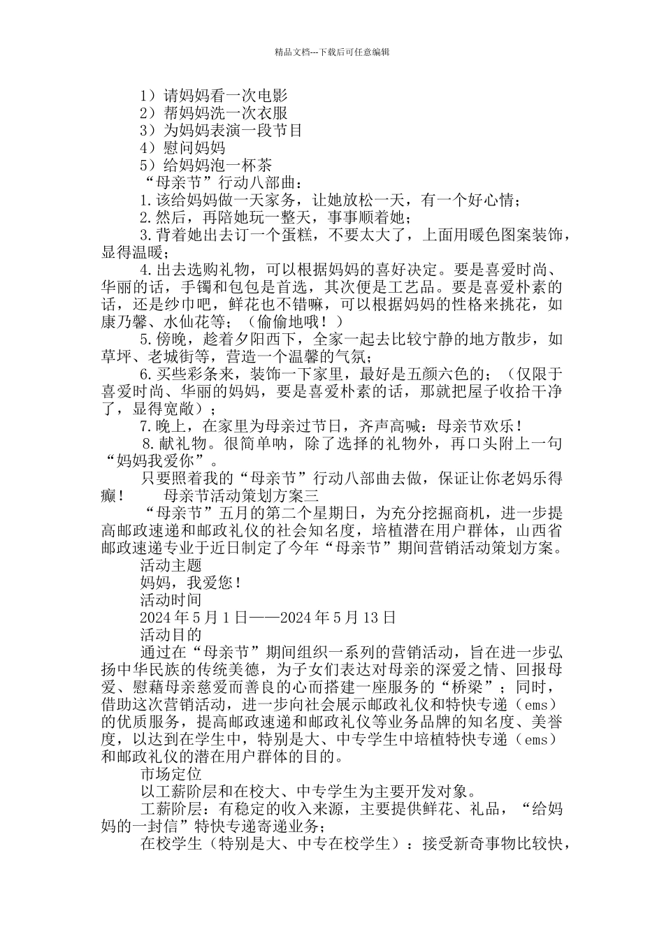 2024母亲节活动策划方案范文大全六篇_第3页
