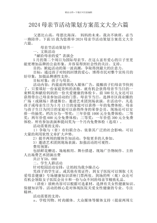 2024母亲节活动策划方案范文大全六篇