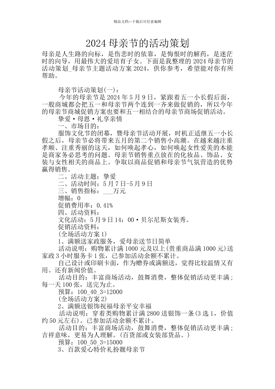 2024母亲节的活动策划_第1页