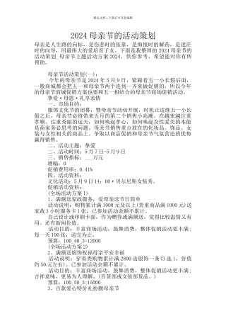 2024母亲节的活动策划