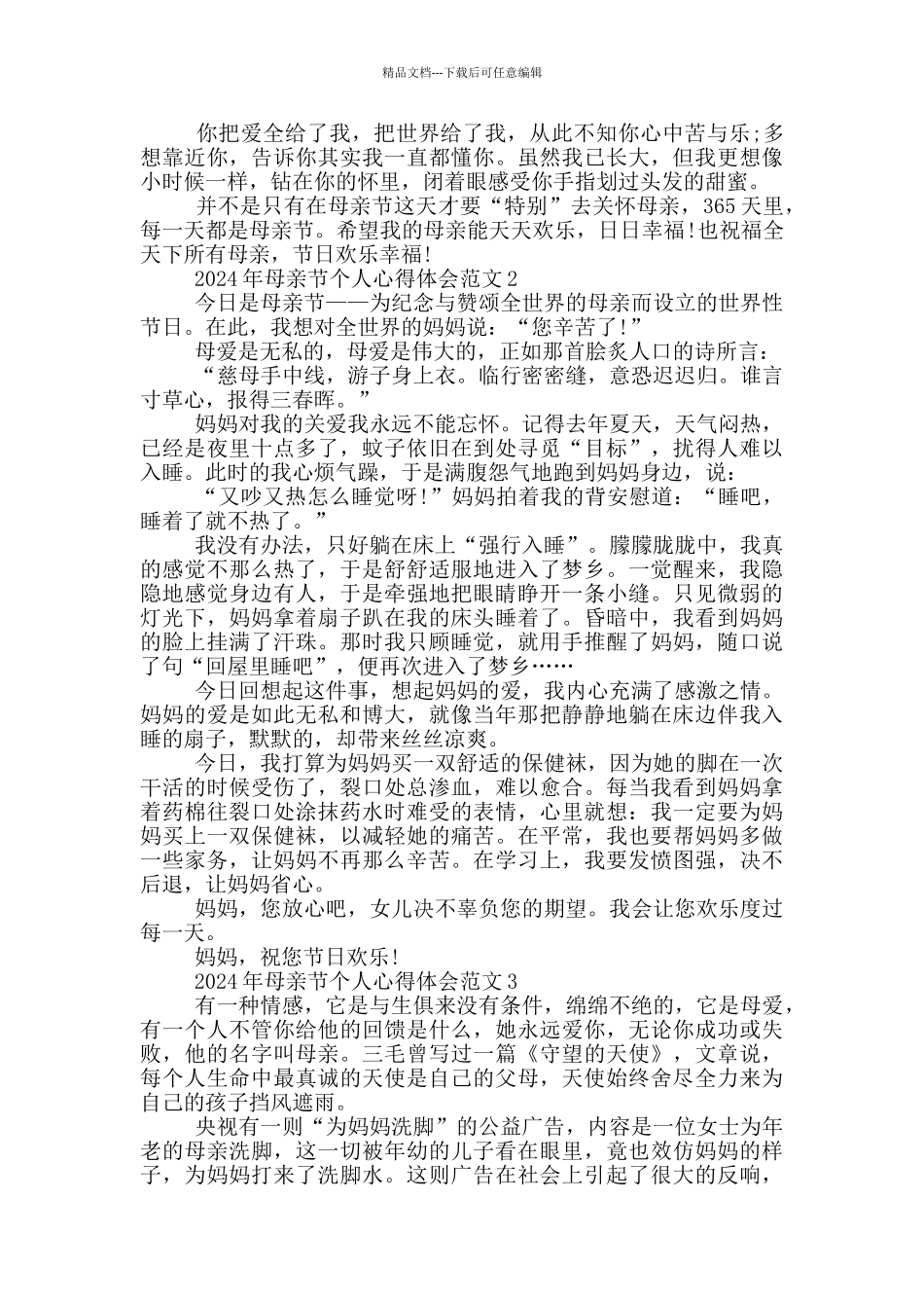 2024母亲节个人心得体会范文精选5篇_第2页