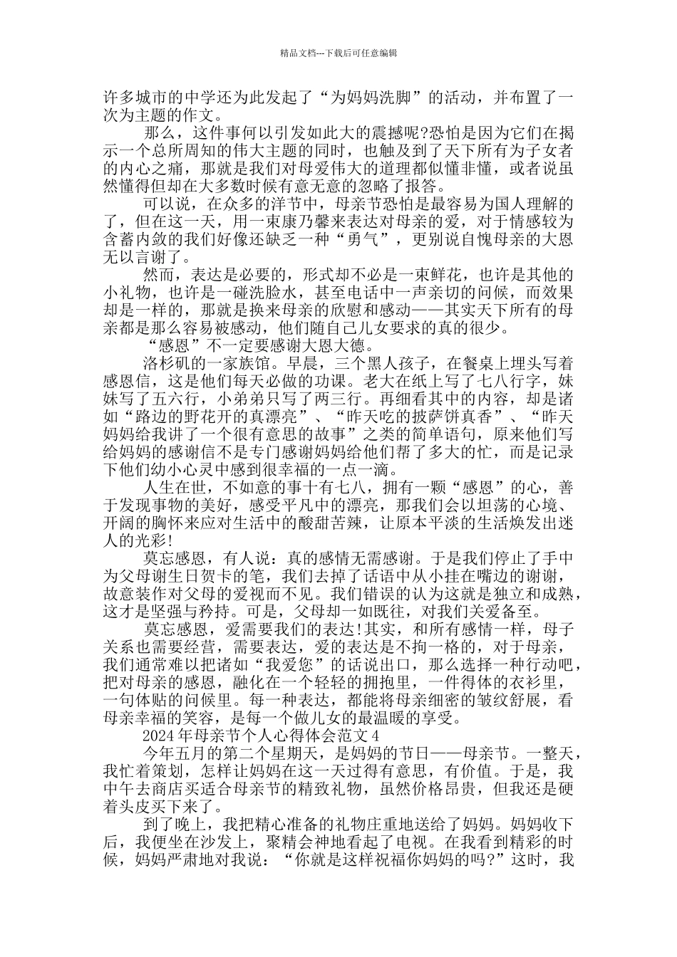2024母亲节个人心得体会范文精选5篇_第3页