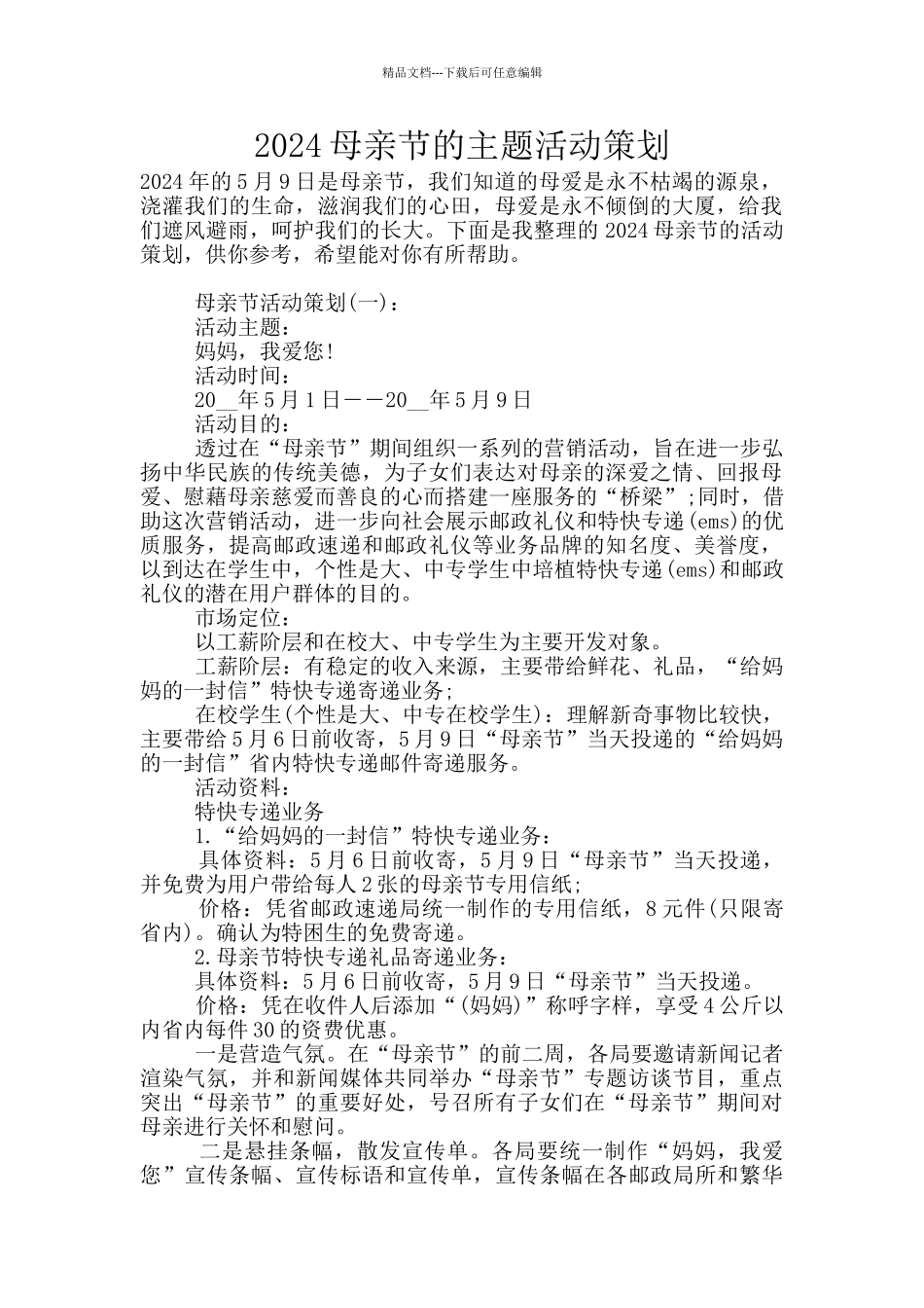 2024母亲节的主题活动策划_第1页