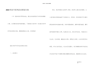 2024母亲节系列活动策划方案