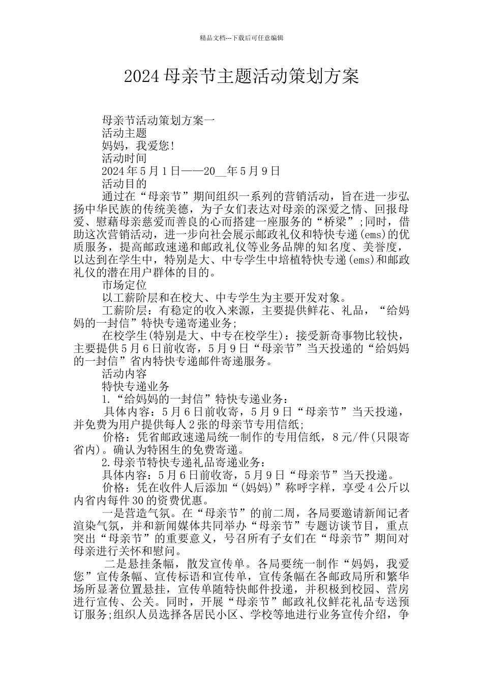 2024母亲节主题活动策划方案_第1页