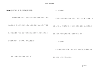 2024母亲节主题班会活动策划书