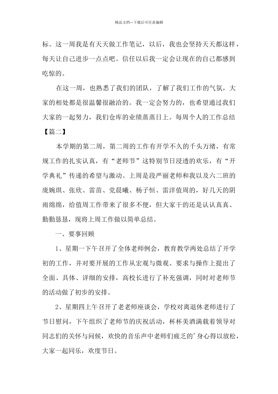 2024每周个人的工作总结新版多篇_第2页