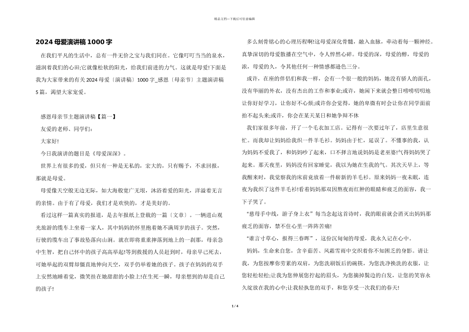 2024母爱演讲稿1000字_第1页