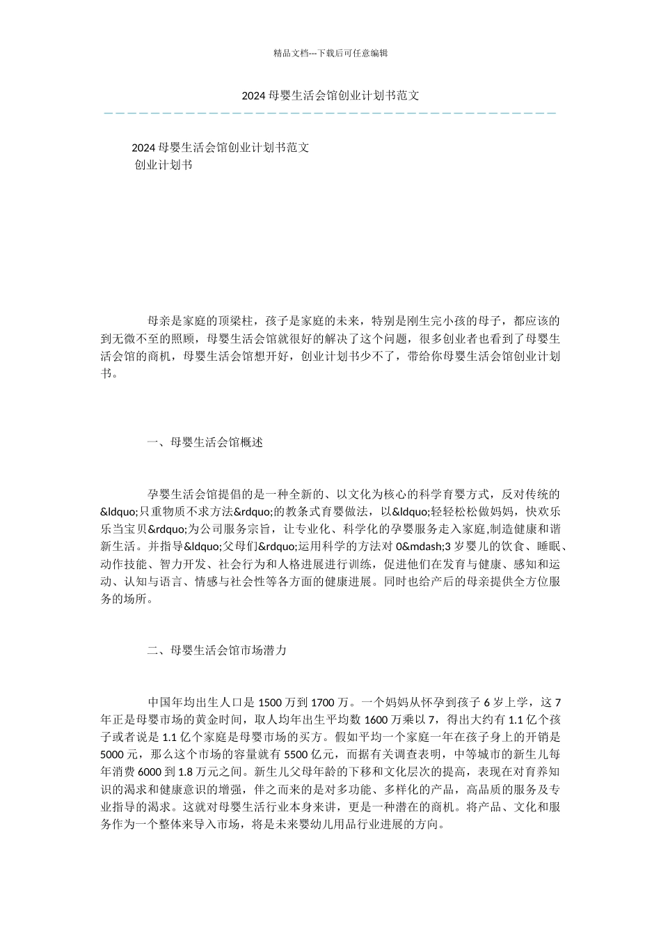 2024母婴生活会馆创业计划书范文_第1页
