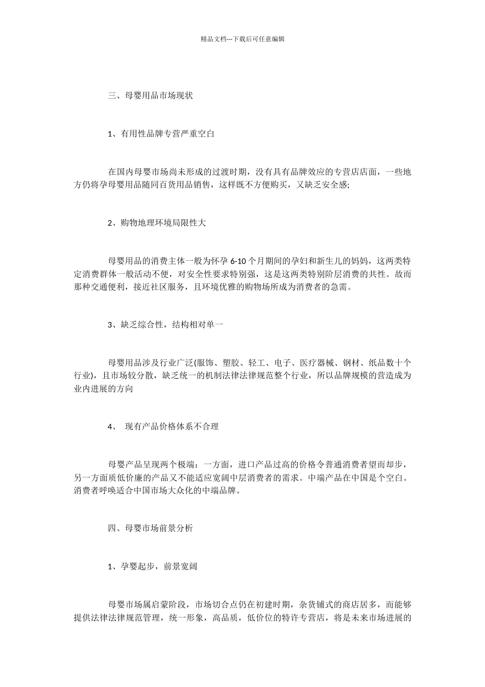 2024母婴生活会馆创业计划书范文_第2页