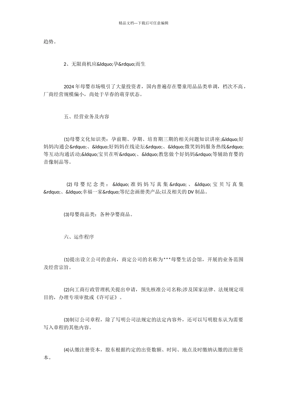 2024母婴生活会馆创业计划书范文_第3页