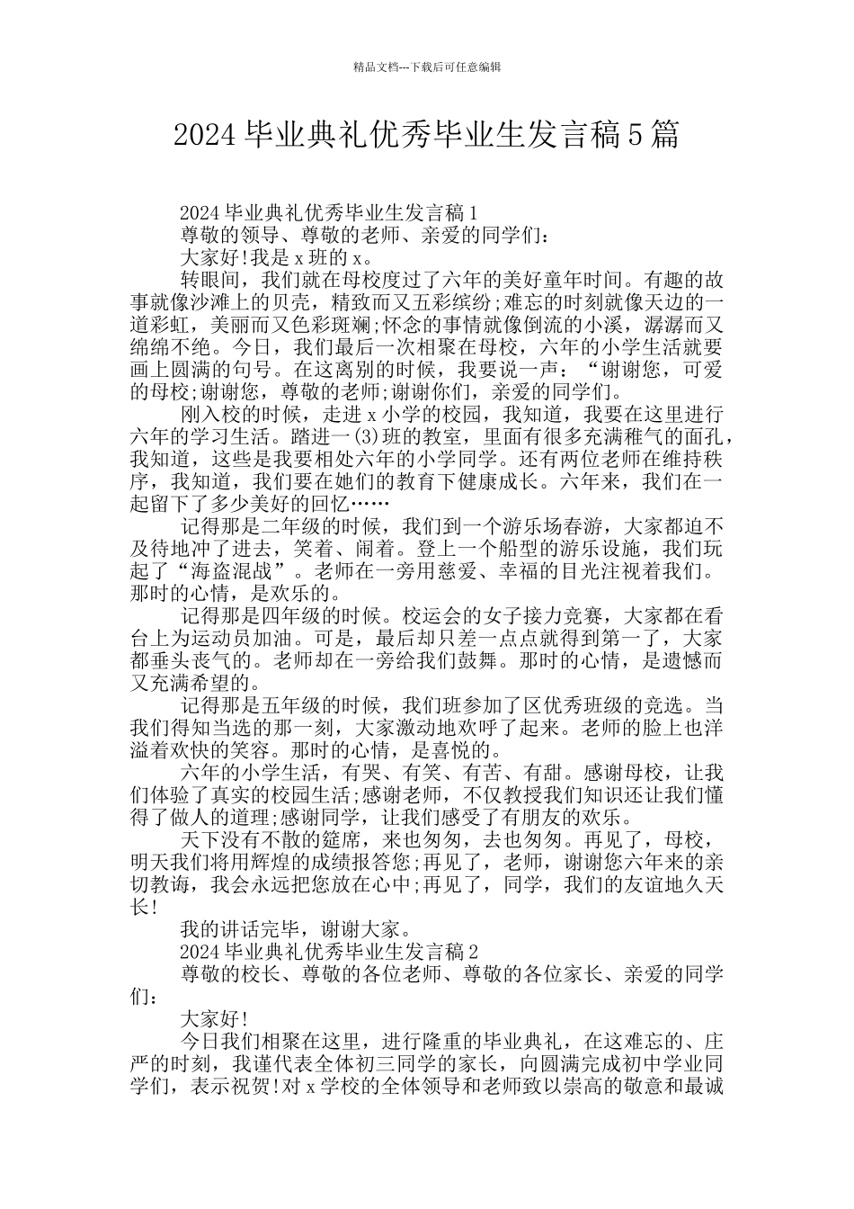 2024毕业典礼优秀毕业生发言稿5篇_第1页