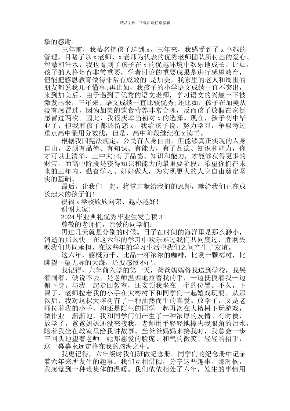 2024毕业典礼优秀毕业生发言稿5篇_第2页