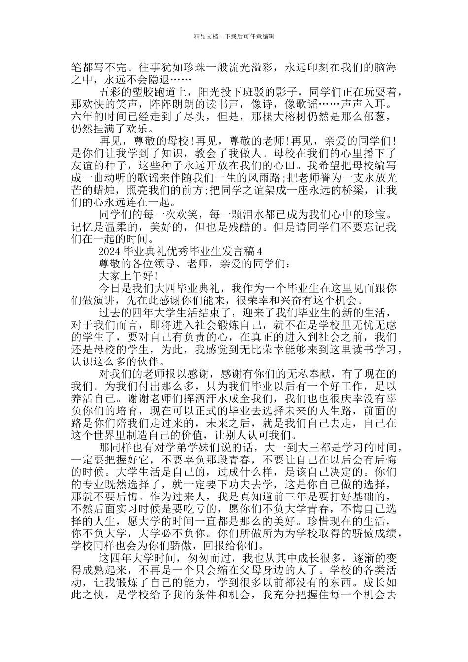 2024毕业典礼优秀毕业生发言稿5篇_第3页