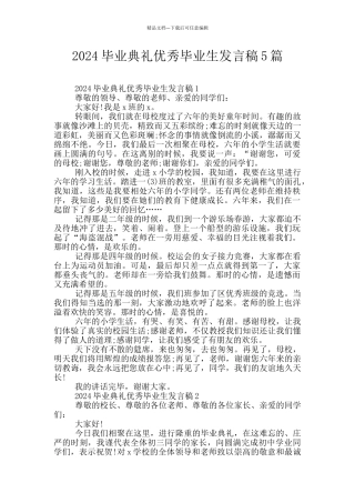 2024毕业典礼优秀毕业生发言稿5篇