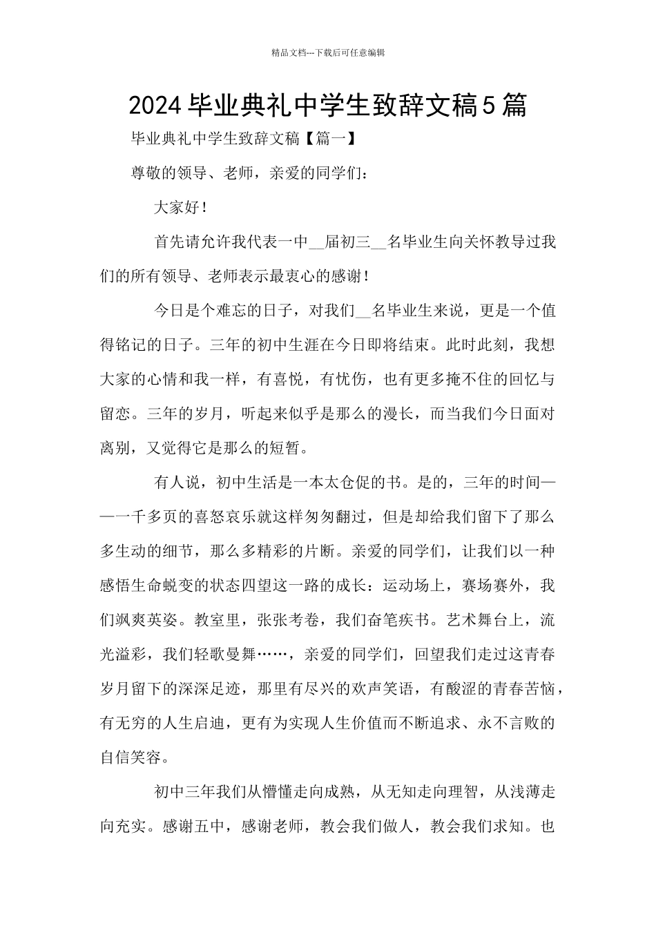 2024毕业典礼中学生致辞文稿5篇_第1页