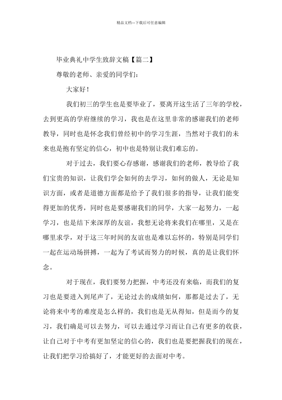 2024毕业典礼中学生致辞文稿5篇_第3页