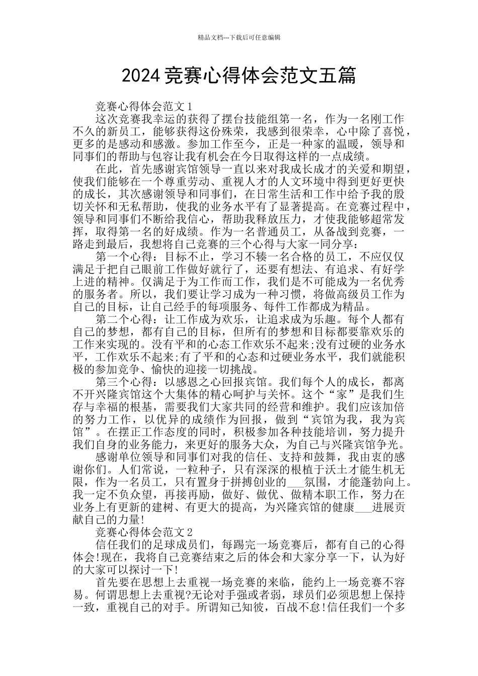 2024比赛心得体会范文五篇_第1页