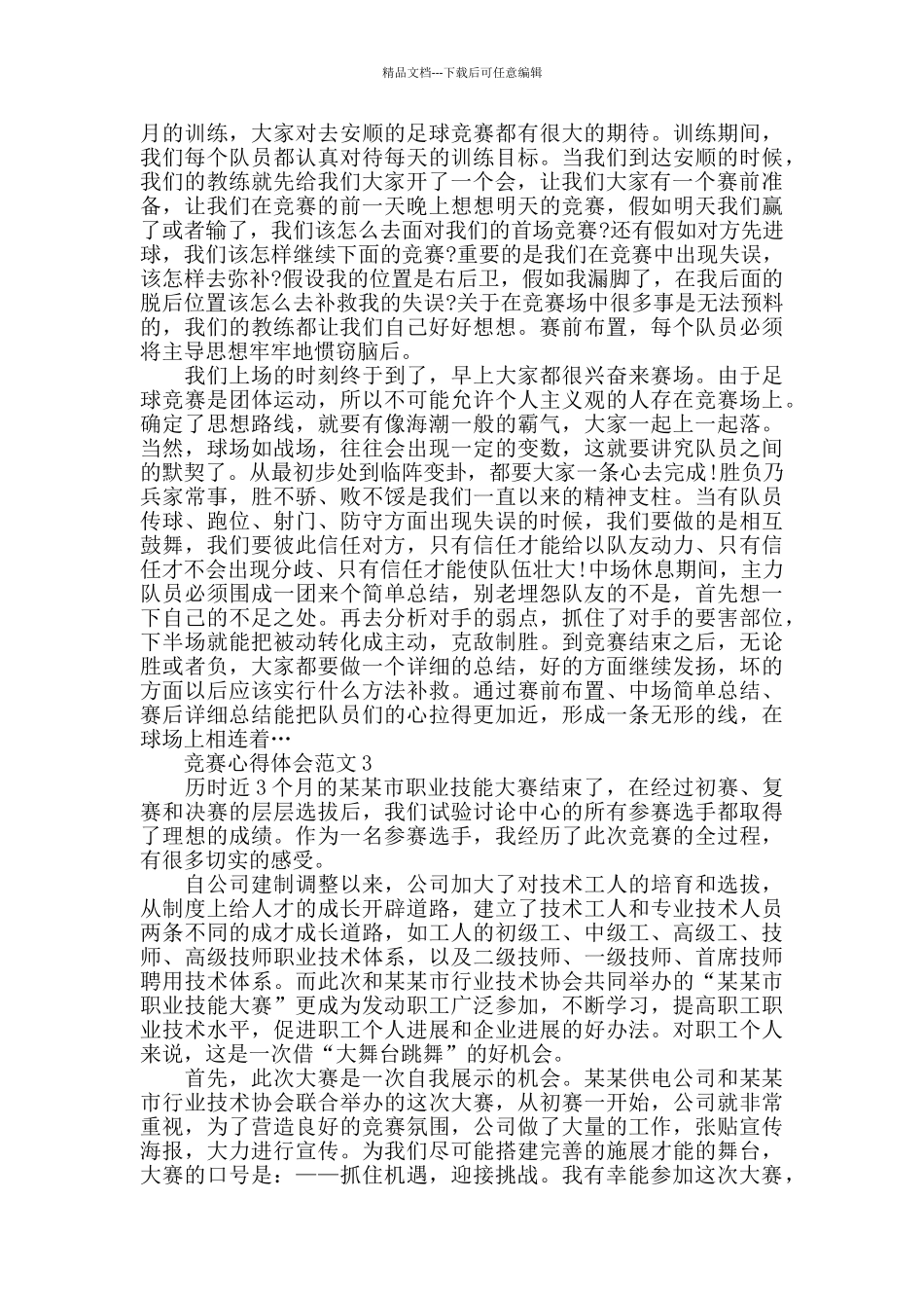 2024比赛心得体会范文五篇_第2页
