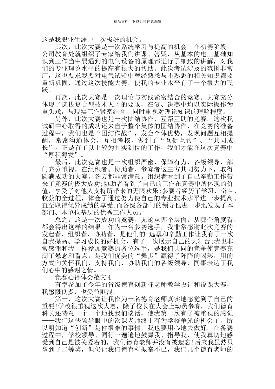2024比赛心得体会范文五篇_第3页