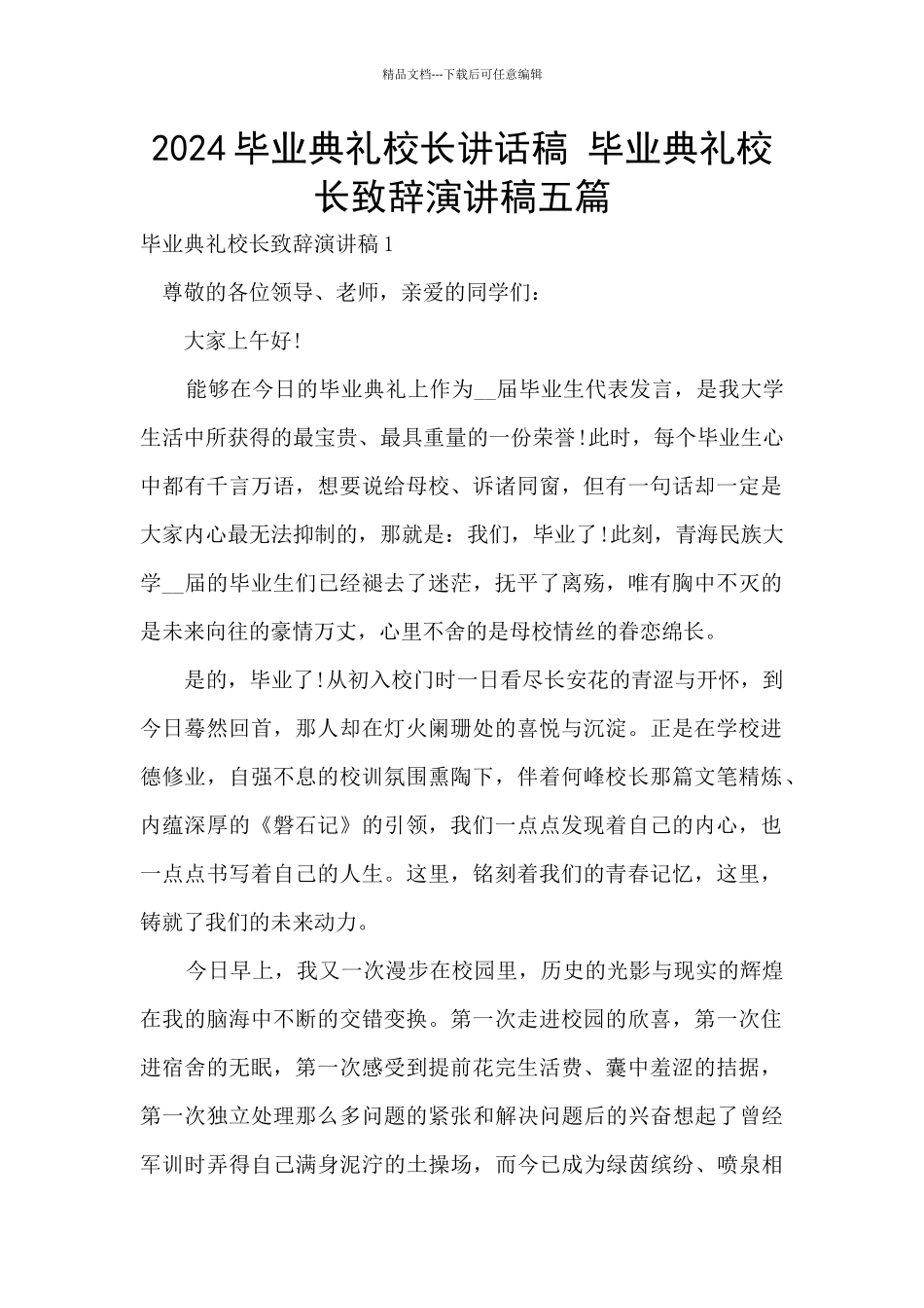 2024毕业典礼校长讲话稿_第1页