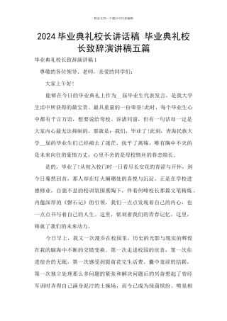 2024毕业典礼校长讲话稿