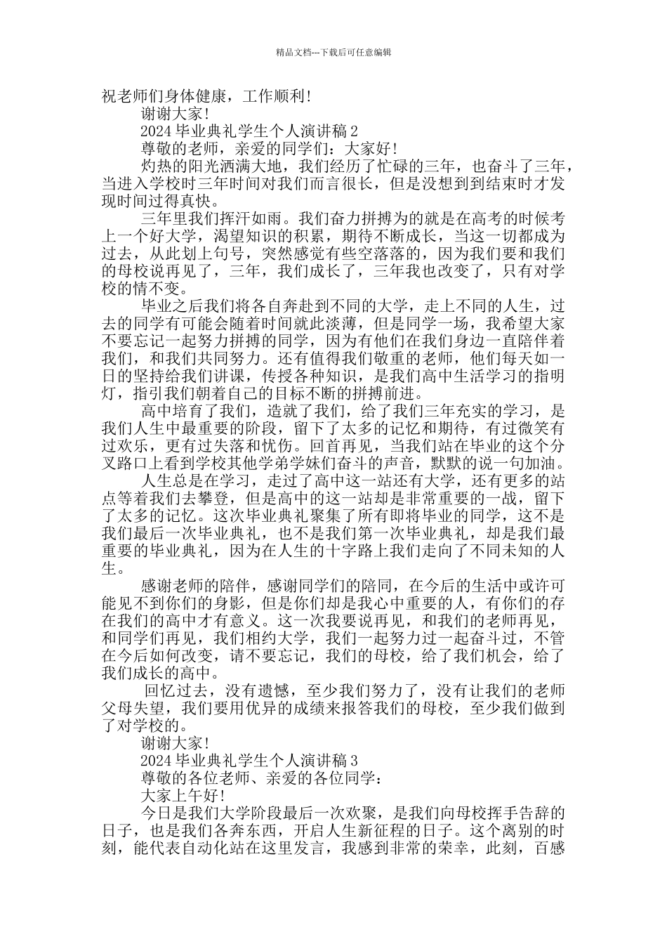2024毕业典礼学生个人演讲稿_第2页