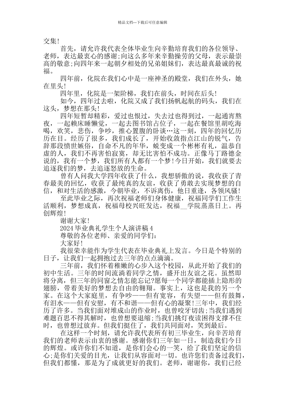 2024毕业典礼学生个人演讲稿_第3页