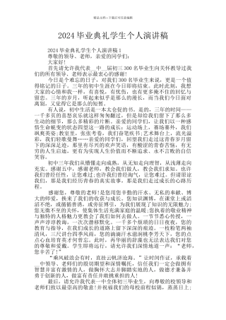 2024毕业典礼学生个人演讲稿