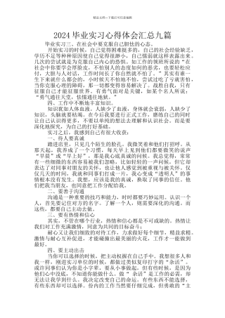 2024毕业实习心得体会汇总九篇