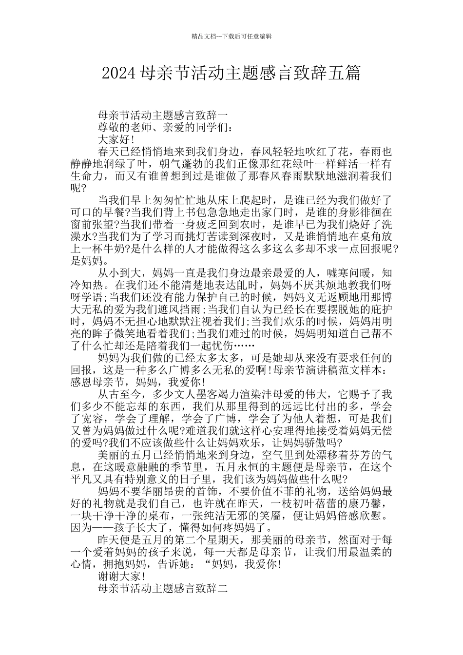 2024母亲节活动主题感言致辞五篇_第1页