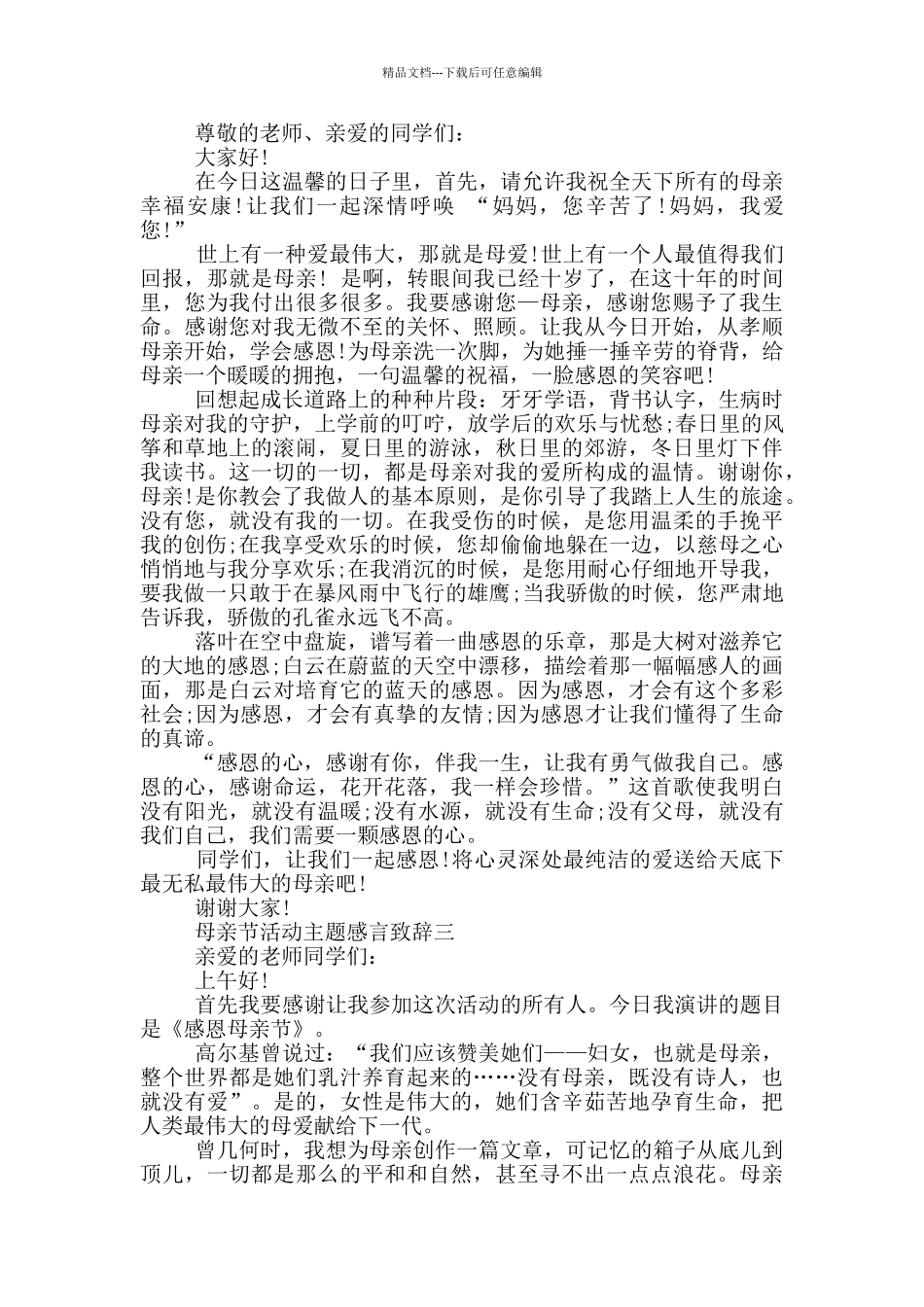 2024母亲节活动主题感言致辞五篇_第2页