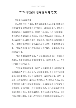 2024毕业实习内容简介范文