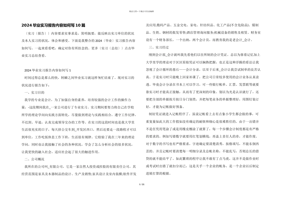 2024毕业实习报告内容如何写10篇_第1页