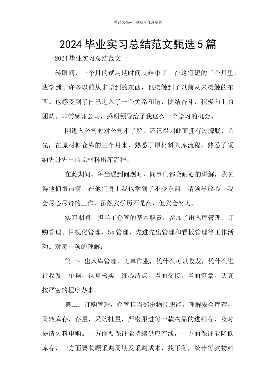 2024毕业实习总结范文甄选5篇_第1页