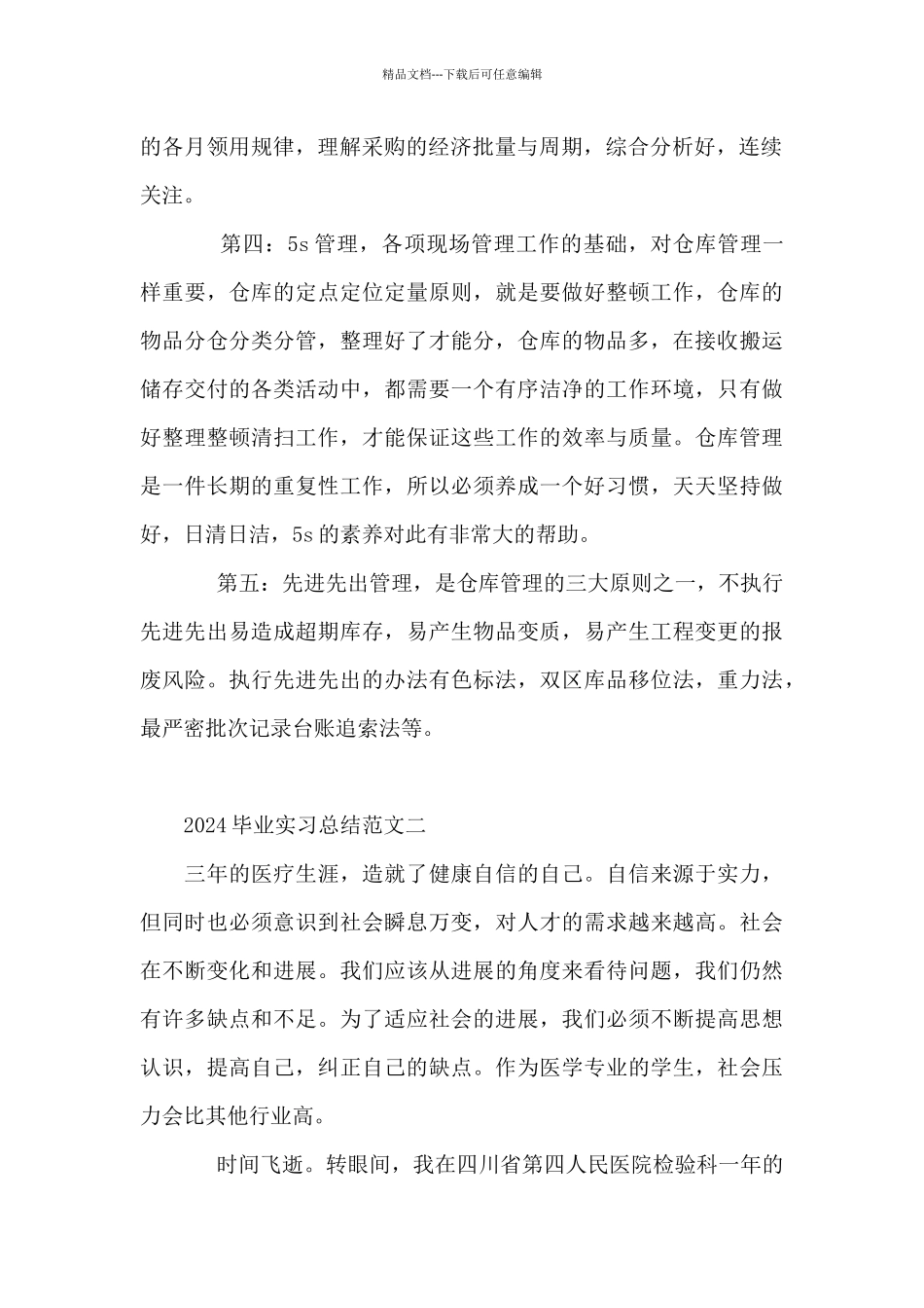 2024毕业实习总结范文甄选5篇_第2页